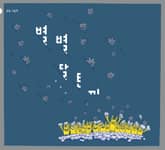 별별 달토끼 표지 이미지