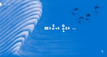 파도가 온다