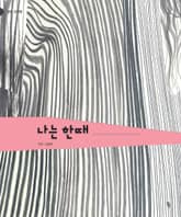 나는 한때 표지 이미지