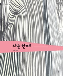 나는 한때