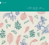 나의 작은 새 표지 이미지