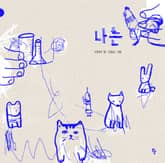 나는 표지 이미지