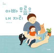 아빠 무릎은 내자리