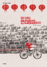 어서 오세요 만리장성입니다 표지 이미지