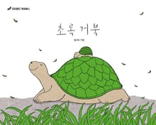 초록 거북