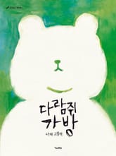 다람쥐 가방 표지 이미지