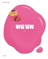 마법 젤리 표지 이미지