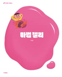 마법 젤리