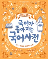 국어가 좋아지는 국어사전 표지 이미지