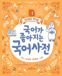 국어가 좋아지는 국어사전