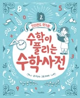 수학이 풀리는 수학사전 표지 이미지