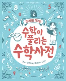 수학이 풀리는 수학사전