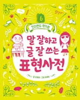 말 잘하고 글 잘 쓰는 표현사전 표지 이미지