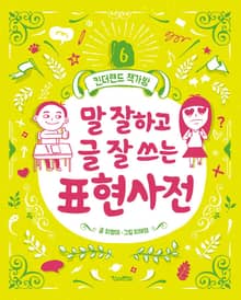 말 잘하고 글 잘 쓰는 표현사전