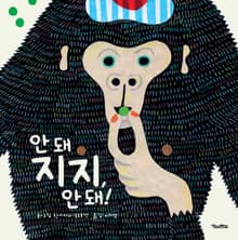 안 돼 지지, 안 돼!