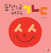 표정으로 배우는 ㄱㄴㄷ 표지 이미지