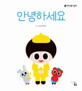 안녕하세요 표지 이미지