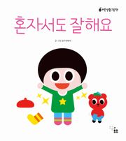 혼자서도 잘해요