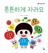 튼튼하게 자라요 표지 이미지