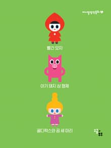 미니멀 명작 동화 1