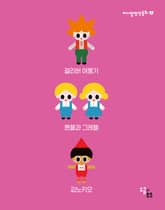 미니멀 명작 동화 3 표지 이미지