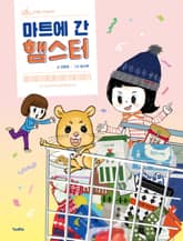 마트에 간 햄스터 표지 이미지