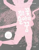 검은 꽃 슬아의 꿈 표지 이미지