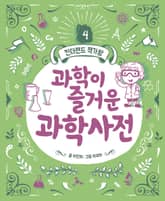 과학이 즐거운 과학사전 표지 이미지