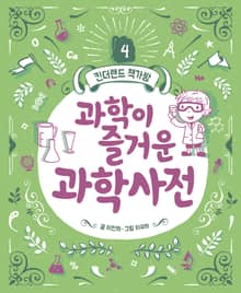 과학이 즐거운 과학사전