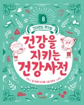 건강을 지키는 건강사전 표지 이미지