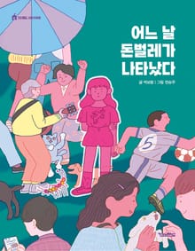 어느 날 돈벌레가 나타났다