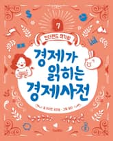 경제가 읽히는 경제사전 표지 이미지