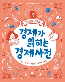 경제가 읽히는 경제사전