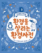 환경을 살리는 환경사전 표지 이미지