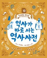 역사가 바로 서는 역사사전 표지 이미지