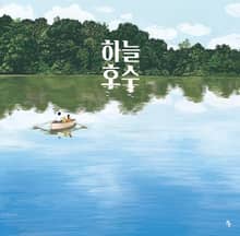 하늘 호수