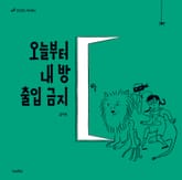 오늘부터 내 방 출입 금지 표지 이미지