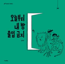 오늘부터 내 방 출입 금지