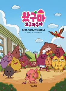 왔구마 고구마구마 1 : 왔구마학교는 처음이라