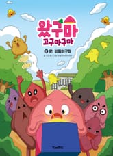 왔구마 고구마구마 2 : 쉿! 비밀이구마 표지 이미지