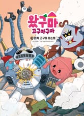 왔구마 고구마구마 3 : 외계 고구마 대소동 표지 이미지