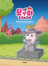 왔구마 고구마구마 4 : 비상! 비상! 왔구마학교 표지 이미지