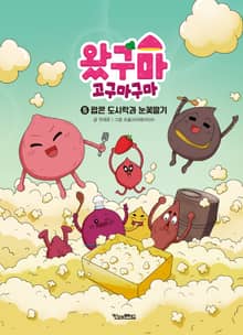 왔구마 고구마구마5: 팝콘 도시락과 눈꽃딸기