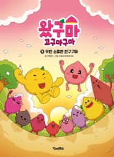 왔구마 고구마구마 6 : 우린 소중한 친구구마 표지 이미지