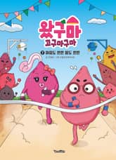 왔구마 고구마구마 7 : 마음도 튼튼 몸도 튼튼 표지 이미지