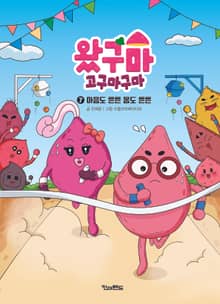 왔구마 고구마구마 7 : 마음도 튼튼 몸도 튼튼