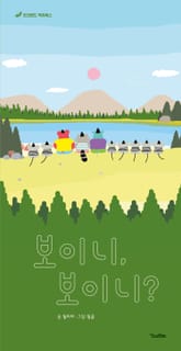 보이니, 보이니? 표지 이미지