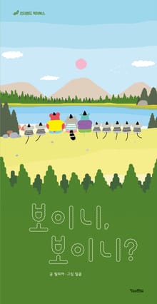 보이니, 보이니?
