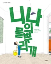 니나의 물뿌리개 표지 이미지