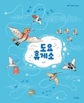 도요휴게소 표지 이미지